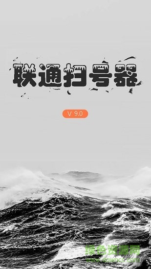 聯(lián)通掃號器終極版 聯(lián)通掃號器捐助版安卓版