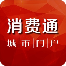城市門(mén)戶消費(fèi)通