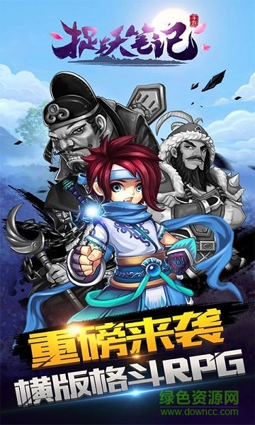 捉妖筆記最新版 v1.0.0 安卓版 0