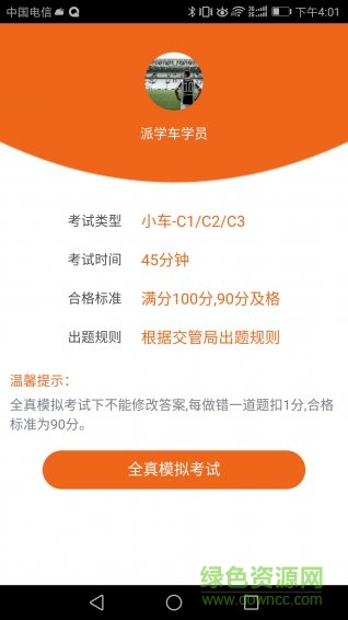 派學車駕校 v1.0.0 安卓版 1