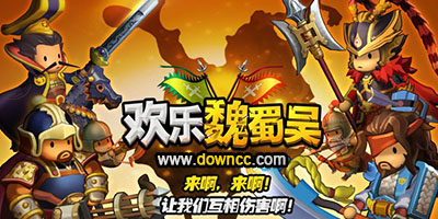 歡樂(lè)魏蜀吳修改版-歡樂(lè)魏蜀吳手游下載-歡樂(lè)魏蜀吳官網(wǎng)