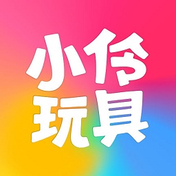 小伶玩具軟件蘋(píng)果版