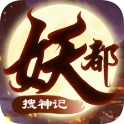 妖都搜神記紅包版手游
