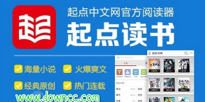 起點(diǎn)讀書(shū)全部版本-起點(diǎn)讀書(shū)手機(jī)客戶(hù)端-起點(diǎn)讀書(shū)軟件下載