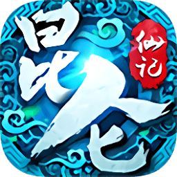 昆侖仙記手游變態(tài)版