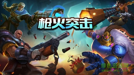 槍火突擊 槍火突擊手游