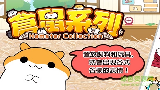 倉(cāng)鼠收集最新版(倉(cāng)鼠系列) v1.3.1 安卓版 0