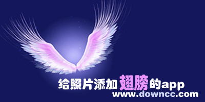 哪個(gè)軟件可以p翅膀?有翅膀特效的軟件-給照片添加翅膀的app