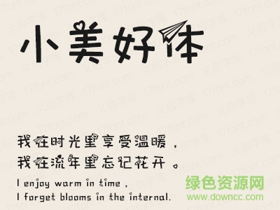 義啟小美好字體  0