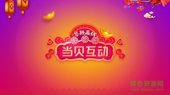 當(dāng)貝互動(dòng)答題神器 v2.4.1 安卓版 0