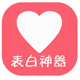 表白視頻制作神器