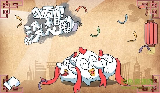 十万个没想到手机版