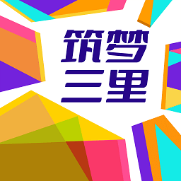 筑夢(mèng)三里官方版