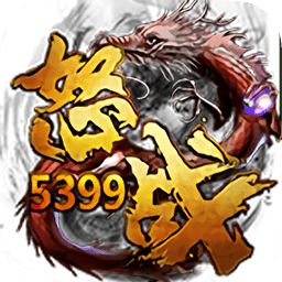 5399怒戰(zhàn)h5