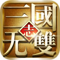 三國(guó)志無雙手機(jī)版