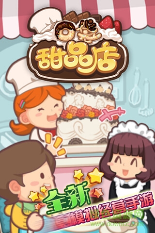 口袋甜品店美味達人手游 v1.08 安卓版 1