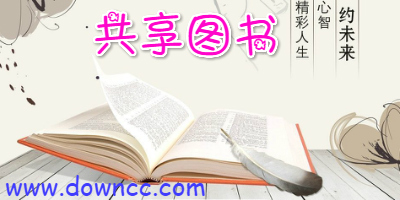 共享圖書app