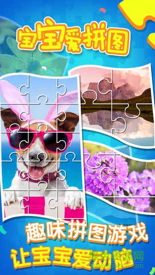 獵游科技寶寶愛拼圖 v1.0.0 安卓版 0