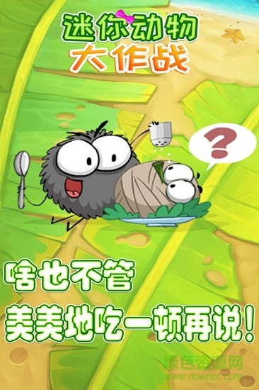 迷你動物大作戰(zhàn) v1.0.1 安卓版 0