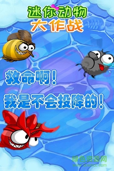 迷你動物大作戰(zhàn) v1.0.1 安卓版 2