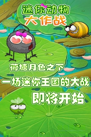 迷你動物大作戰(zhàn)游戲 迷你動物大作戰(zhàn)