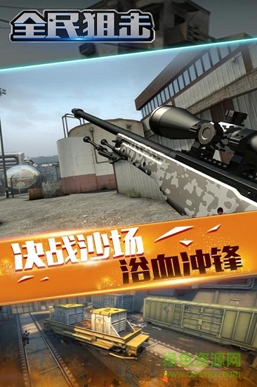 全民狙擊手游 v0.1.2.001 安卓版 2