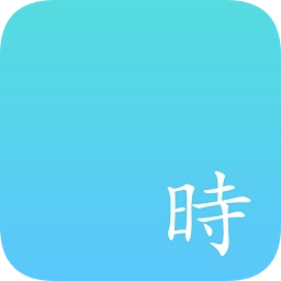 時志app Android