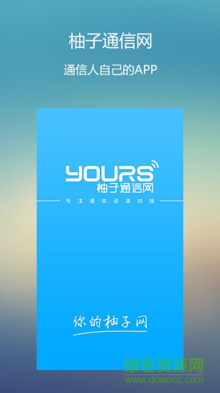 柚子通信網(wǎng) v2.7.63 安卓版 0