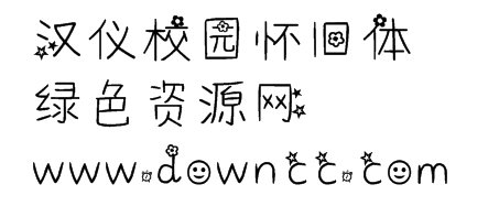 漢儀校園懷舊ttf 校園懷舊字體