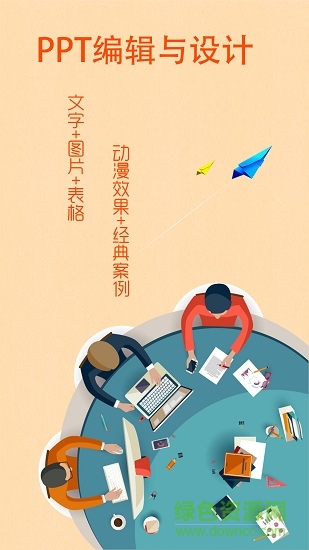 ppt制作軟件ios手機版 v4.0 iphone免費版 0