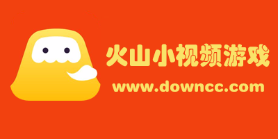 火山小視頻游戲