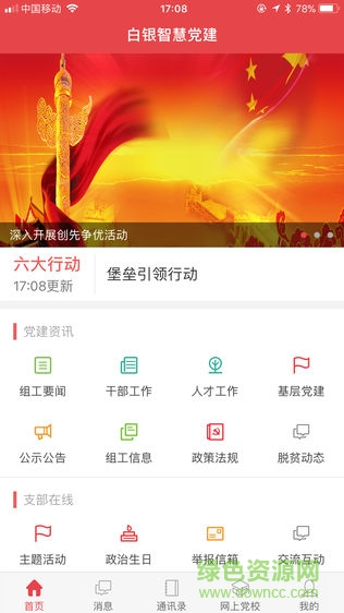 白銀智慧黨建云平臺(tái)ios手機(jī)版 v1.3.1 iphone版 0
