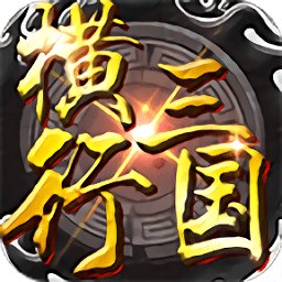 橫行三國果盤手游