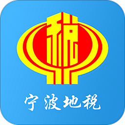 寧波地稅網(wǎng)上辦稅服務(wù)廳客戶端