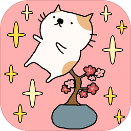 貓咪盆栽游戲
