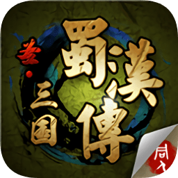 同人圣三國蜀漢傳土豪存檔