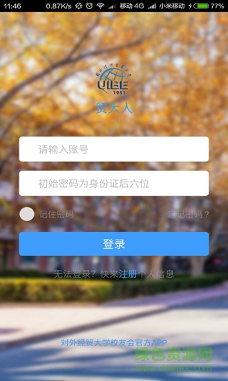 貿(mào)大人(對外經(jīng)濟貿(mào)易大學) v3.3.7 安卓版 0