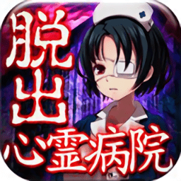 心靈病院中文版