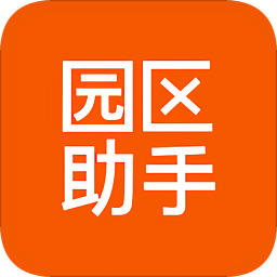 園區(qū)助手租戶版