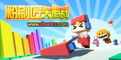 粉刷匠大作戰(zhàn)