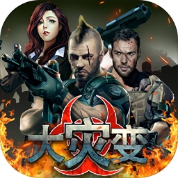 大災(zāi)變末日求生內(nèi)購版