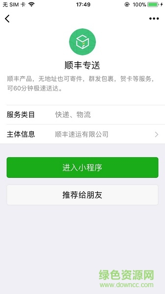 順豐同城專送 v1.0.0 安卓版 0