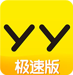 手機(jī)yy極速版