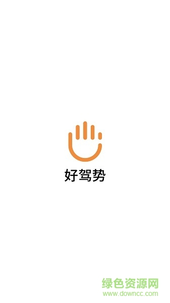 好駕勢(shì)駕駛助手 v1.0.6 安卓版 0