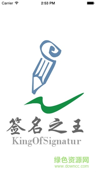 簽名之王app 簽名之王軟件