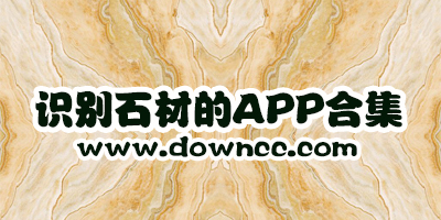 拍照識別石材app哪個好?石材app排行榜-識別石材的app