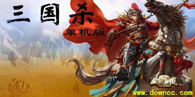 三國殺單機(jī)版