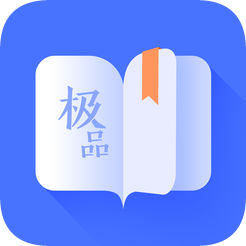 極品閱讀軟件