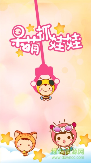 呆萌抓娃娃游戲