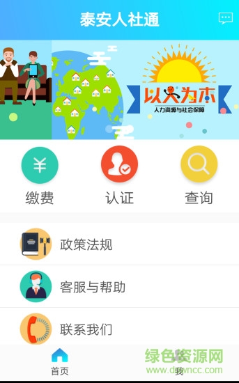 泰安人社通app